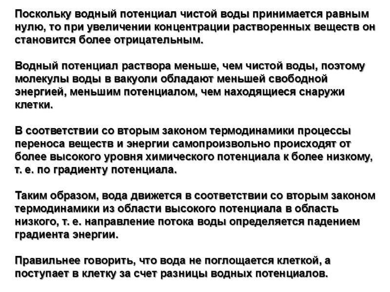 Поскольку водный потенциал чистой воды принимается равным нулю, то при увеличении концентрации растворенных веществ
